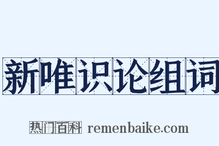 新唯识论组词是什么意思的图片